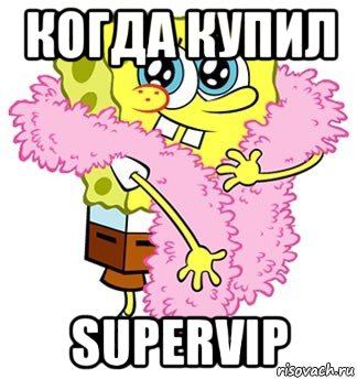 когда купил supervip, Мем Спанч боб