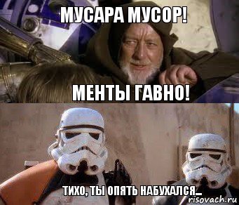 Мусара мусор! Менты гавно! Тихо, ты опять набухался...