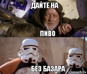 ДАЙТЕ НА ПИВО БЕЗ БАЗАРА