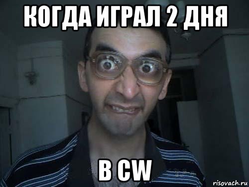 когда играл 2 дня в cw