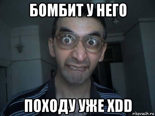 бомбит у него походу уже xdd