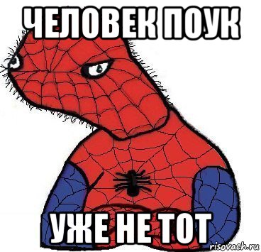 человек поук уже не тот