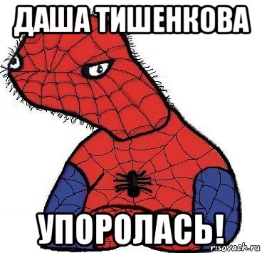 даша тишенкова упоролась!