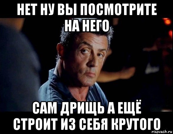 нет ну вы посмотрите на него сам дрищь а ещё строит из себя крутого, Мем сталлоне