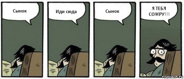 Сынок Иди сюда Сынок Я ТЕБЯ СОЖРУ!!!, Комикс Staredad