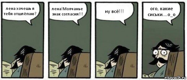 лена хочешь я тебя отшлёпаю? лена!Молчанье знак согласия!!! ну всё!!! ого, какие сиськи....о_о, Комикс Staredad