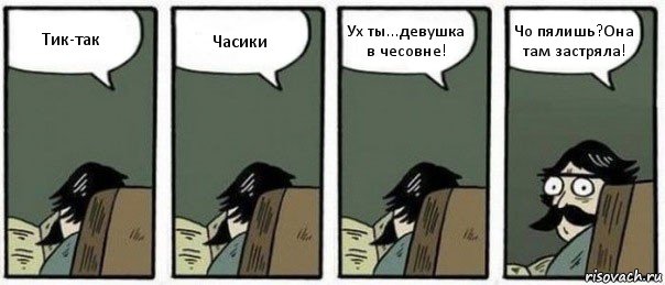 Тик-так Часики Ух ты...девушка в чесовне! Чо пялишь?Она там застряла!, Комикс Staredad