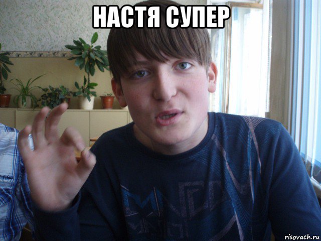 настя супер , Мем stevaner