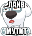 лайв мутит