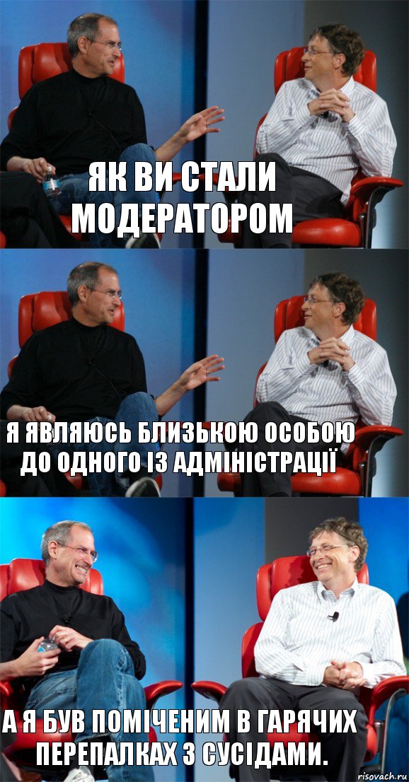 Як ви стали МОДератором Я являюсь близькою особою до одного із адміністрації А я був поміченим в гарячих перепалках з сусідами., Комикс Стив Джобс и Билл Гейтс (3 зоны)