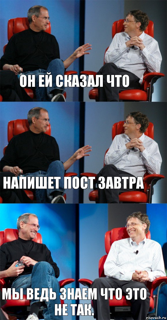 Он ей сказал что напишет пост завтра мы ведь знаем что это не так., Комикс Стив Джобс и Билл Гейтс (3 зоны)