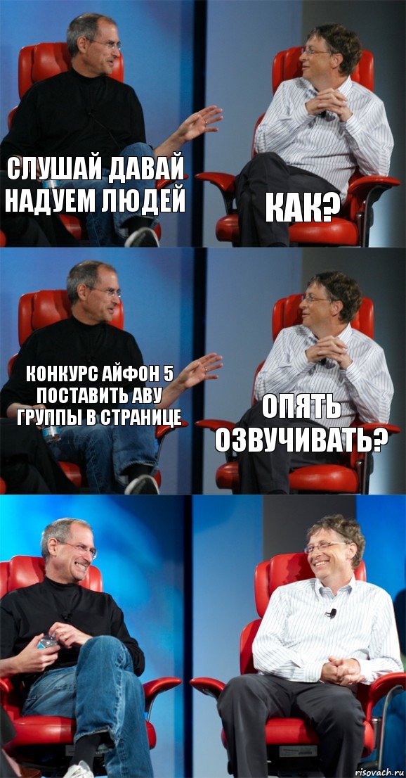 Слушай давай надуем людей как? Конкурс айфон 5 поставить аву группы в странице Опять озвучивать?  , Комикс Стив Джобс и Билл Гейтс (6 зон)