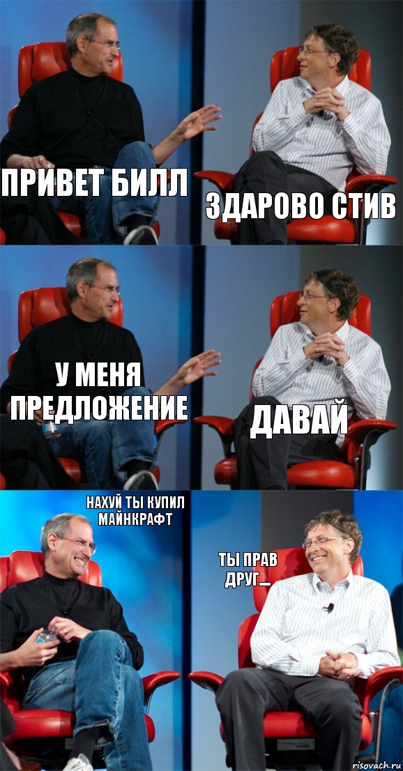 Привет билл Здарово Стив У меня предложение Давай Нахуй ты купил майнкрафт Ты прав друг...., Комикс Стив Джобс и Билл Гейтс (6 зон)