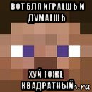 вот бля играешь и думаешь хуй тоже квадратный, Мем стив