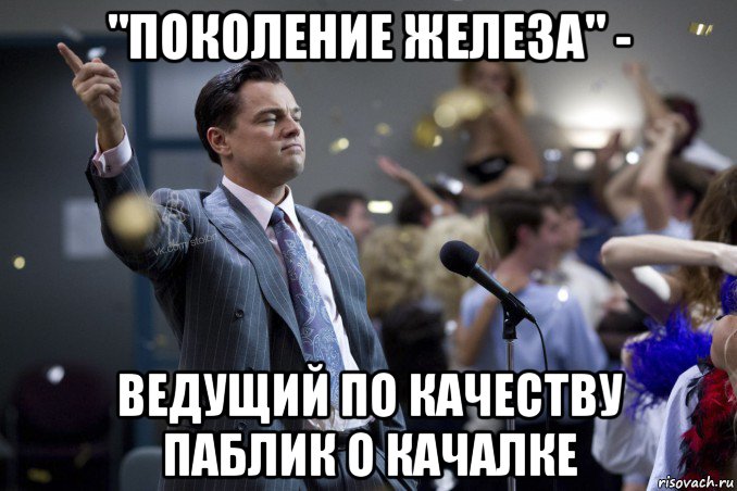 "поколение железа" - ведущий по качеству паблик о качалке, Мем  Волк с Уолтстрит