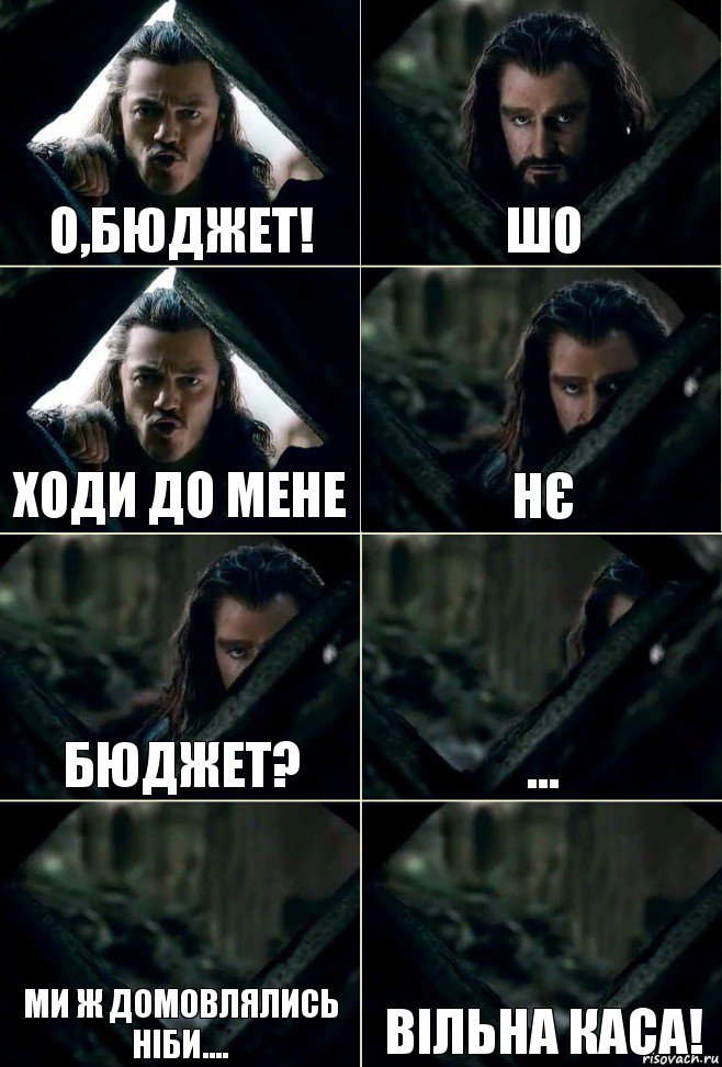 О,бюджет! Шо Ходи до мене Нє Бюджет? ... Ми ж домовлялись ніби.... Вільна каса!, Комикс  Стой но ты же обещал