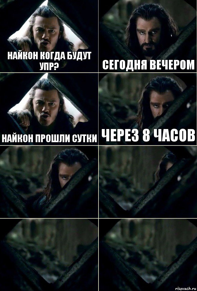 Найкон когда будут упр? Сегодня вечером Найкон прошли сутки Через 8 часов    , Комикс  Стой но ты же обещал