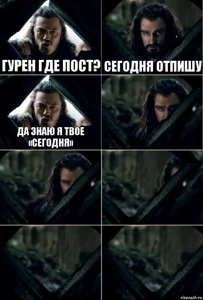 Гурен где пост? Сегодня отпишу ДА ЗНАЮ Я ТВОЕ «СЕГОДНЯ»     , Комикс  Стой но ты же обещал