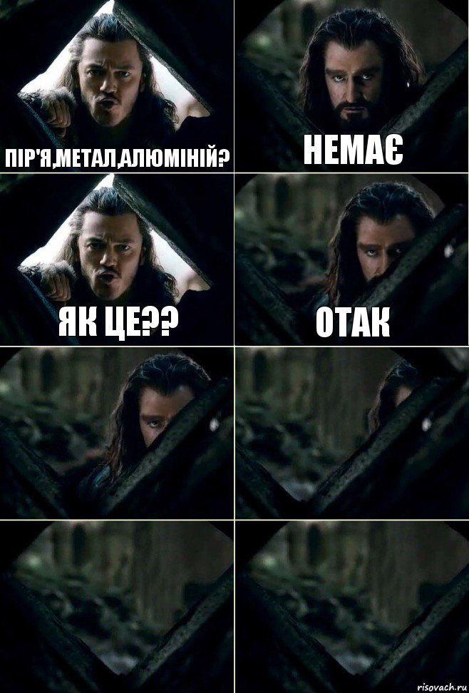 Пір'я,метал,алюміній? немає як це?? отак    , Комикс  Стой но ты же обещал