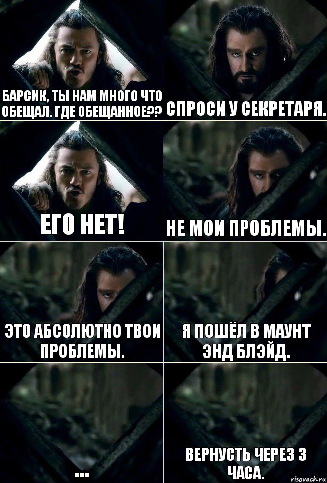 Барсик, ты нам много что обещал. Где обещанное?? Спроси у секретаря. Его нет! Не мои проблемы. Это абсолютно твои проблемы. Я пошёл в маунт энд блэйд. ... Вернусть через 3 часа., Комикс  Стой но ты же обещал