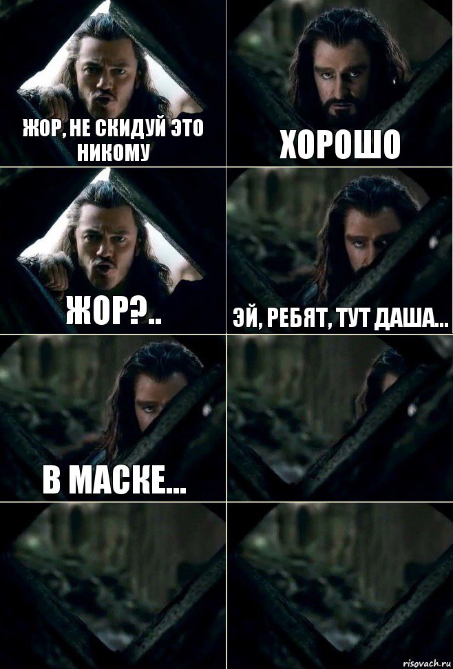 Жор, не скидуй это никому Хорошо Жор?.. Эй, ребят, тут Даша... в маске...   , Комикс  Стой но ты же обещал