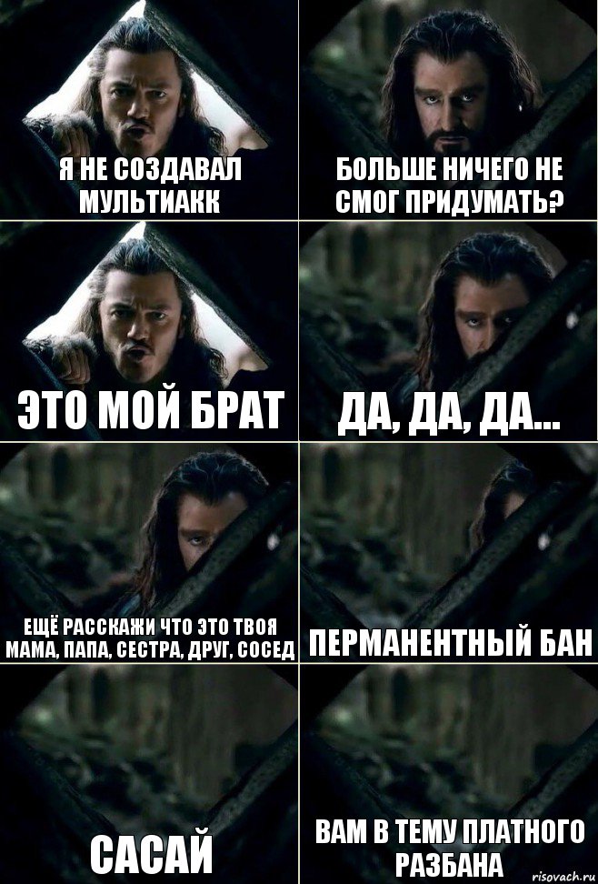 Я не создавал мультиакк Больше ничего не смог придумать? Это мой брат Да, Да, Да... Ещё расскажи что это твоя мама, папа, сестра, друг, сосед Перманентный бан САСАЙ Вам в тему Платного Разбана, Комикс  Стой но ты же обещал