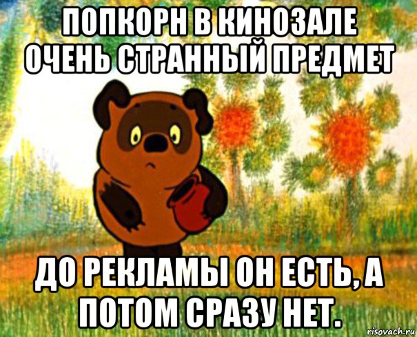 попкорн в кинозале очень странный предмет до рекламы он есть, а потом сразу нет., Мем  СТРАННЫЙ ПРЕДМЕТ