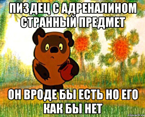 пиздец с адреналином странный предмет он вроде бы есть но его как бы нет, Мем  СТРАННЫЙ ПРЕДМЕТ