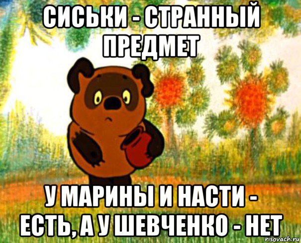 сиськи - странный предмет у марины и насти - есть, а у шевченко - нет, Мем  СТРАННЫЙ ПРЕДМЕТ