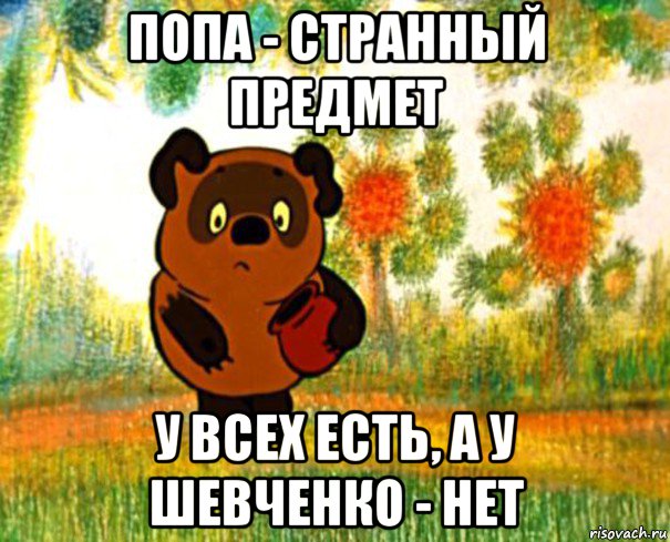 попа - странный предмет у всех есть, а у шевченко - нет, Мем  СТРАННЫЙ ПРЕДМЕТ