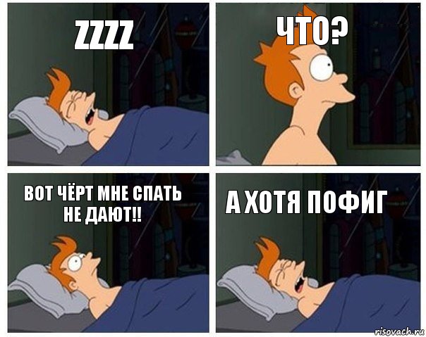 Zzzz Что? Вот чёрт мне спать не дают!! А хотя пофиг, Комикс    Страшный сон Фрая