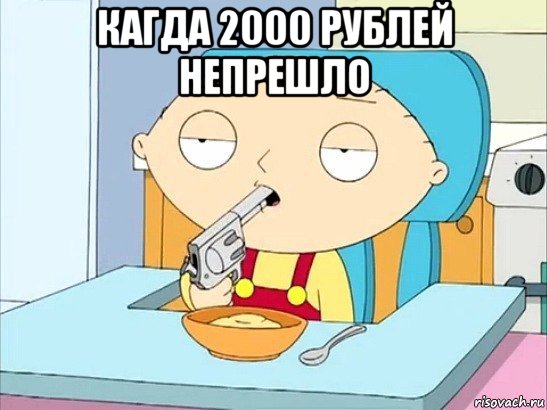 кагда 2000 рублей непрешло , Мем Стьюи Гриффин хочет застрелиться