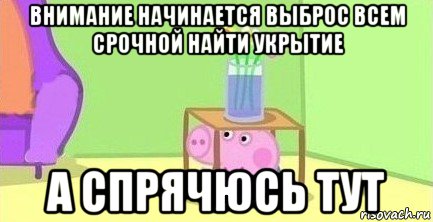 внимание начинается выброс всем срочной найти укрытие а спрячюсь тут, Мем  Свинка пеппа под столом