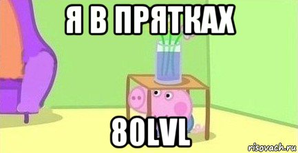 я в прятках 80lvl, Мем  Свинка пеппа под столом