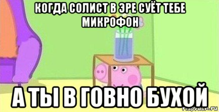 когда солист в эре суёт тебе микрофон а ты в говно бухой, Мем  Свинка пеппа под столом