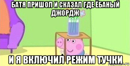 батя пришол и сказал где ёбаный джордж и я включил режим тучки, Мем  Свинка пеппа под столом