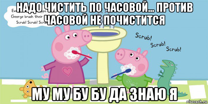 надо чистить по часовой... против часовой не почистится му му бу бу да знаю я