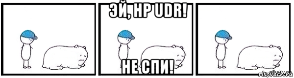 эй, hp udr! не спи!