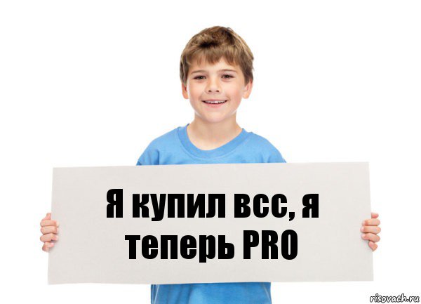 Я купил всс, я теперь PRO, Комикс  табличка