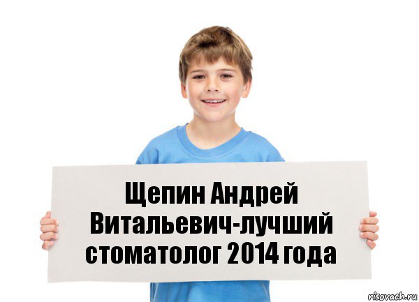 Щепин Андрей Витальевич-лучший стоматолог 2014 года, Комикс  табличка