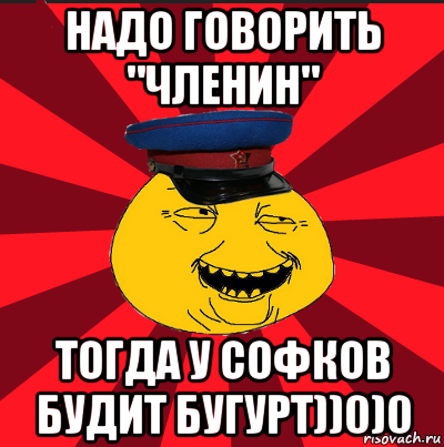 надо говорить "членин" тогда у софков будит бугурт))0)0, Мем  ТЕПИЧНЫЙ КАМУНИЗД-ТРАЛЛЬ