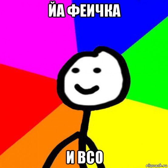 йа феичка и всо