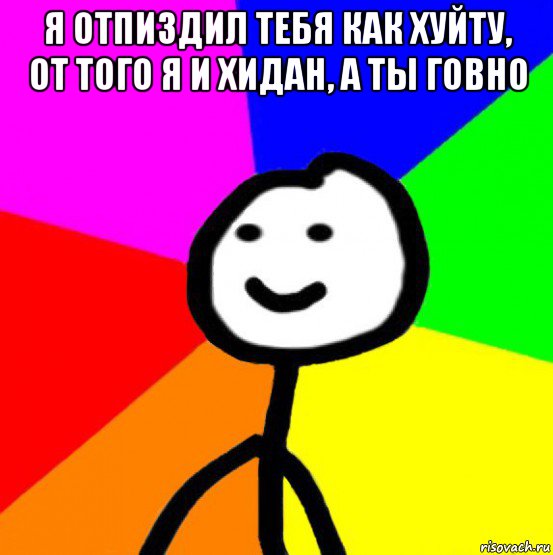 я отпиздил тебя как хуйту, от того я и хидан, а ты говно , Мем теребок