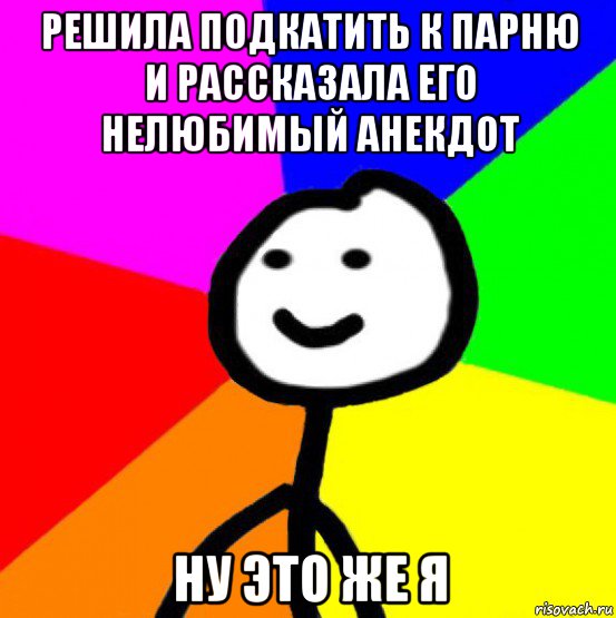 решила подкатить к парню и рассказала его нелюбимый анекдот ну это же я, Мем теребок