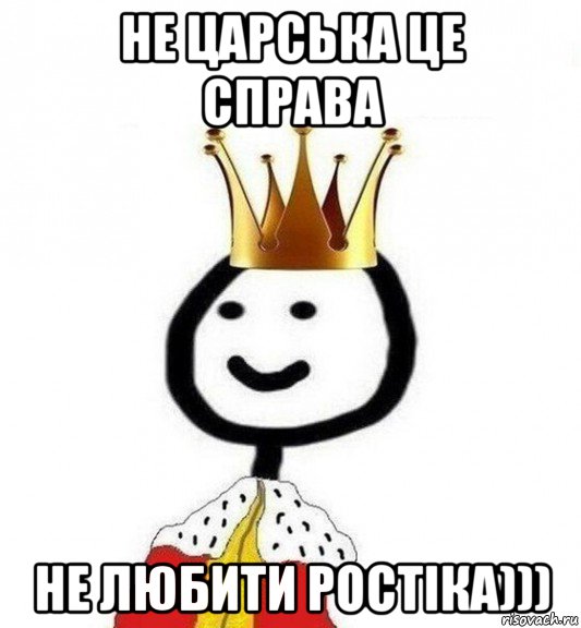 не царська це справа не любити ростіка))), Мем Теребонька Царь