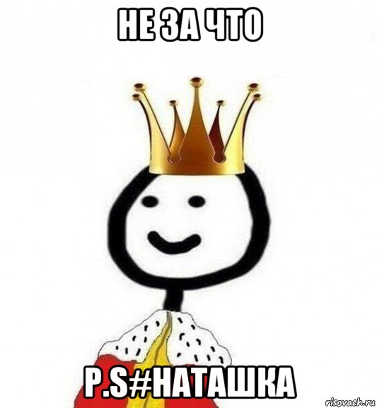 не за что p.s#наташка, Мем Теребонька Царь