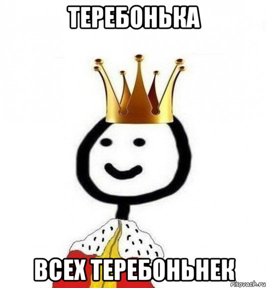 теребонька всех теребоньнек, Мем Теребонька Царь