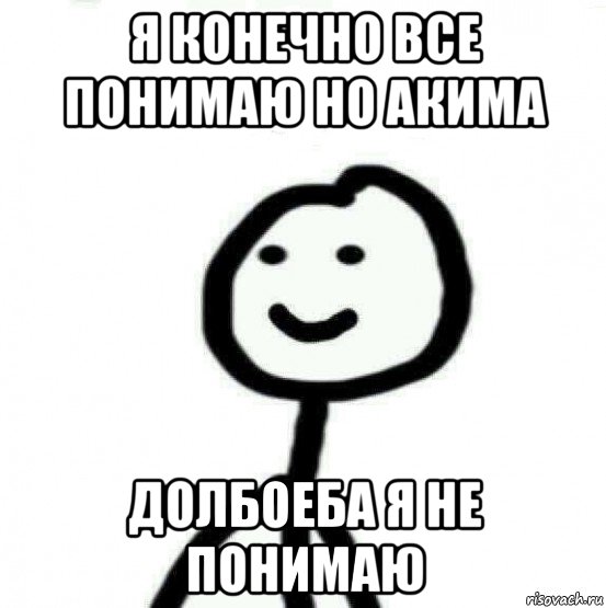 я конечно все понимаю но акима долбоеба я не понимаю, Мем Теребонька (Диб Хлебушек)