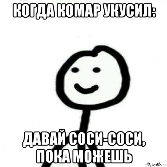 когда комар укусил: давай соси-соси, пока можешь, Мем Теребонька (Диб Хлебушек)