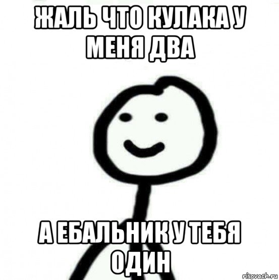 жаль что кулака у меня два а ебальник у тебя один, Мем Теребонька (Диб Хлебушек)